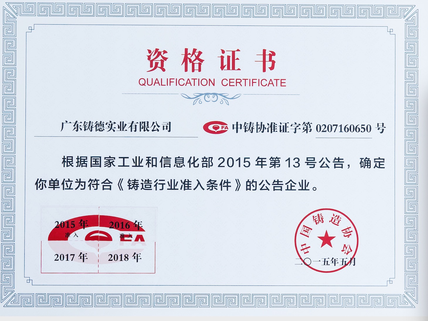 中國(guó)鑄造行業(yè)-資格證書